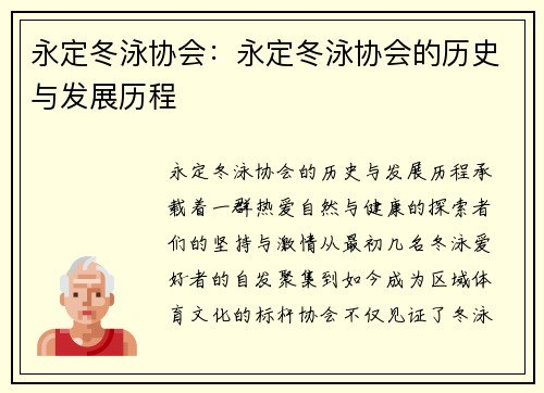 永定冬泳协会：永定冬泳协会的历史与发展历程