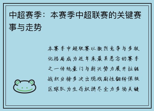 中超赛季：本赛季中超联赛的关键赛事与走势