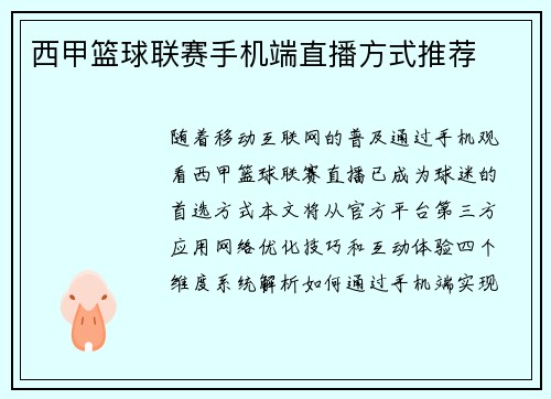 西甲篮球联赛手机端直播方式推荐
