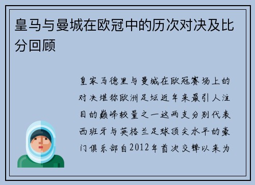 皇马与曼城在欧冠中的历次对决及比分回顾