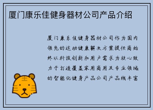 厦门康乐佳健身器材公司产品介绍