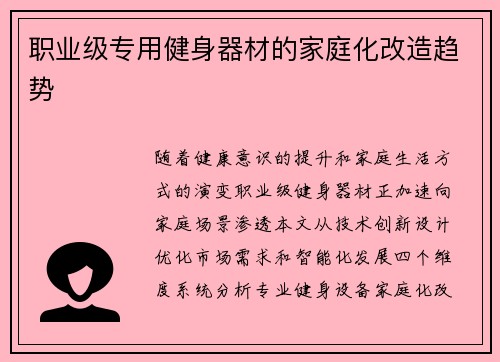 职业级专用健身器材的家庭化改造趋势