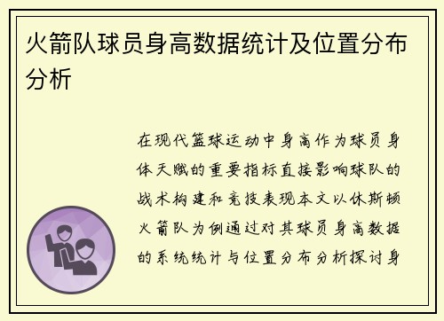 火箭队球员身高数据统计及位置分布分析