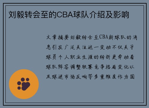 刘毅转会至的CBA球队介绍及影响