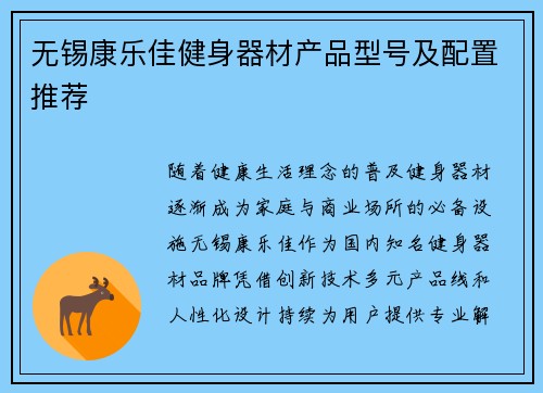 无锡康乐佳健身器材产品型号及配置推荐