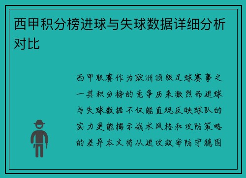 西甲积分榜进球与失球数据详细分析对比
