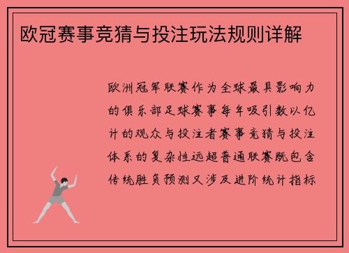 欧冠赛事竞猜与投注玩法规则详解