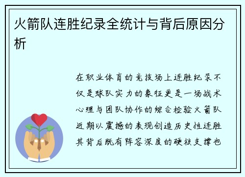 火箭队连胜纪录全统计与背后原因分析