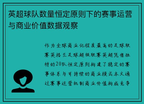 英超球队数量恒定原则下的赛事运营与商业价值数据观察