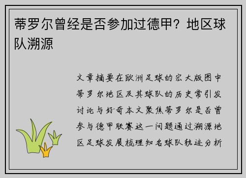 蒂罗尔曾经是否参加过德甲？地区球队溯源