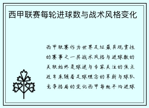 西甲联赛每轮进球数与战术风格变化