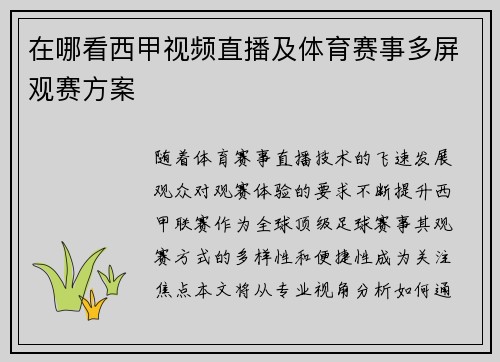 在哪看西甲视频直播及体育赛事多屏观赛方案
