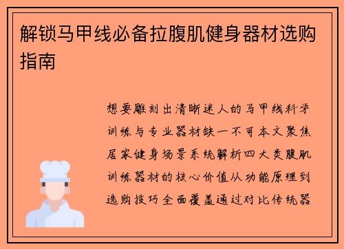 解锁马甲线必备拉腹肌健身器材选购指南