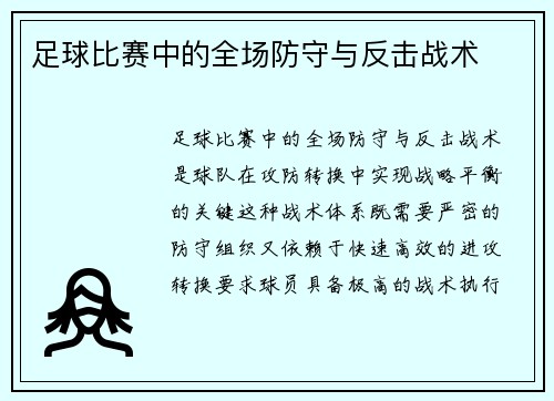 足球比赛中的全场防守与反击战术