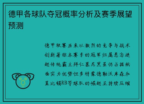 德甲各球队夺冠概率分析及赛季展望预测