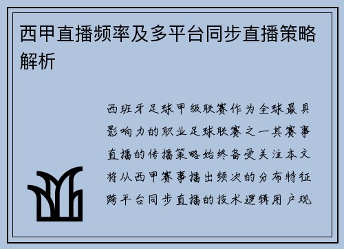 西甲直播频率及多平台同步直播策略解析