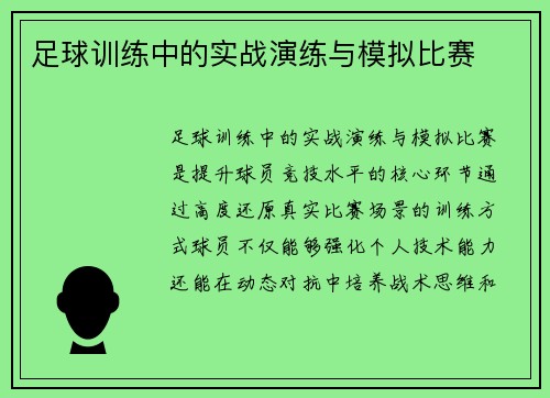 足球训练中的实战演练与模拟比赛
