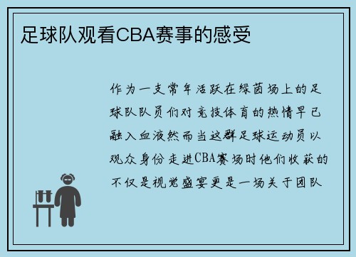 足球队观看CBA赛事的感受