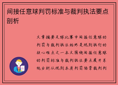 间接任意球判罚标准与裁判执法要点剖析
