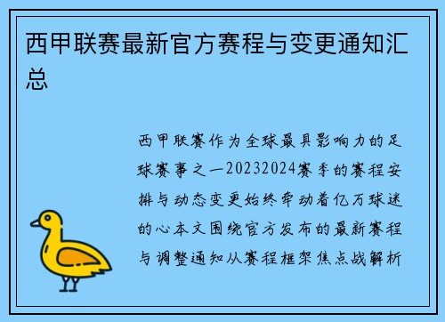 西甲联赛最新官方赛程与变更通知汇总