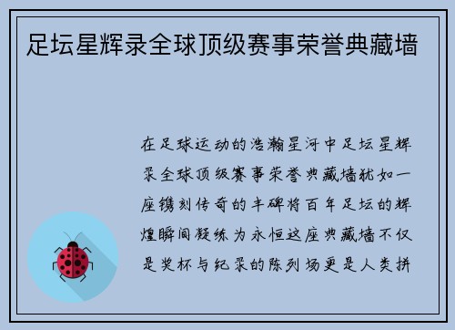 足坛星辉录全球顶级赛事荣誉典藏墙