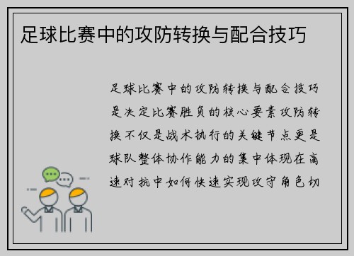 足球比赛中的攻防转换与配合技巧