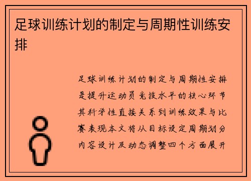 足球训练计划的制定与周期性训练安排