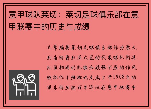 意甲球队莱切：莱切足球俱乐部在意甲联赛中的历史与成绩