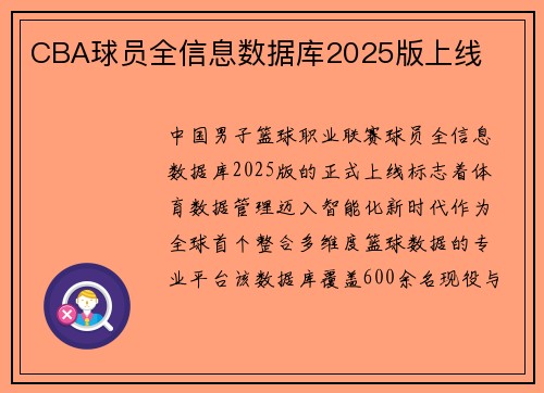 CBA球员全信息数据库2025版上线