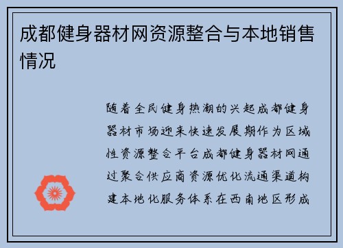 成都健身器材网资源整合与本地销售情况