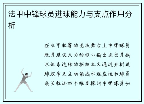 法甲中锋球员进球能力与支点作用分析