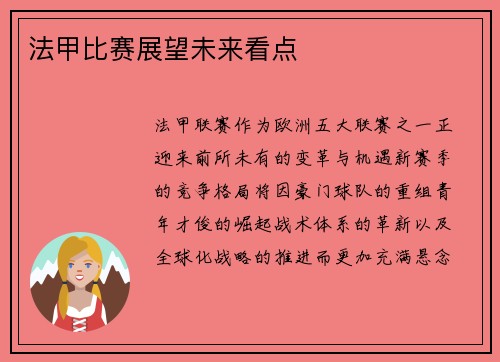 法甲比赛展望未来看点
