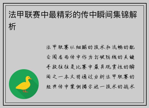 法甲联赛中最精彩的传中瞬间集锦解析