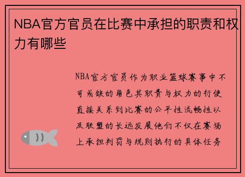 NBA官方官员在比赛中承担的职责和权力有哪些