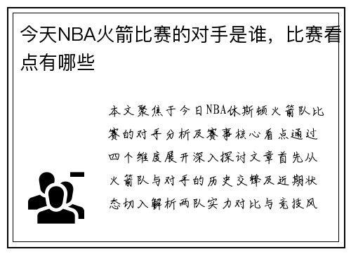 今天NBA火箭比赛的对手是谁，比赛看点有哪些