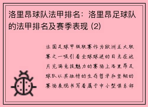 洛里昂球队法甲排名：洛里昂足球队的法甲排名及赛季表现 (2)