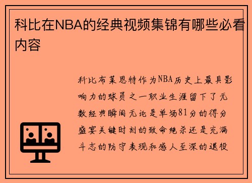 科比在NBA的经典视频集锦有哪些必看内容