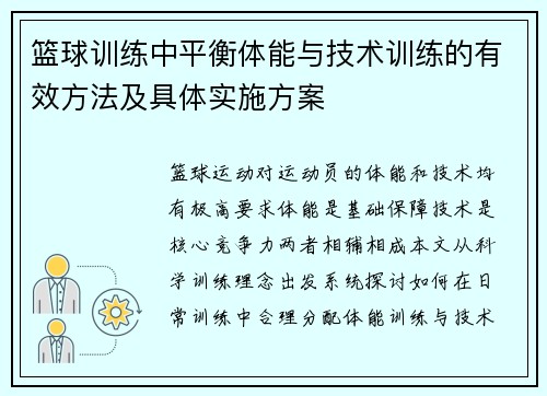 篮球训练中平衡体能与技术训练的有效方法及具体实施方案