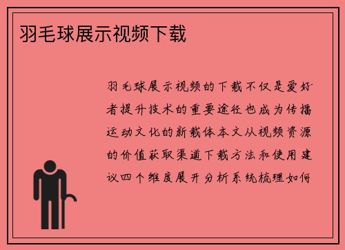 羽毛球展示视频下载