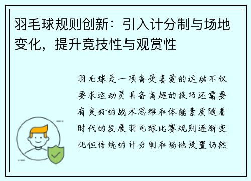 羽毛球规则创新：引入计分制与场地变化，提升竞技性与观赏性