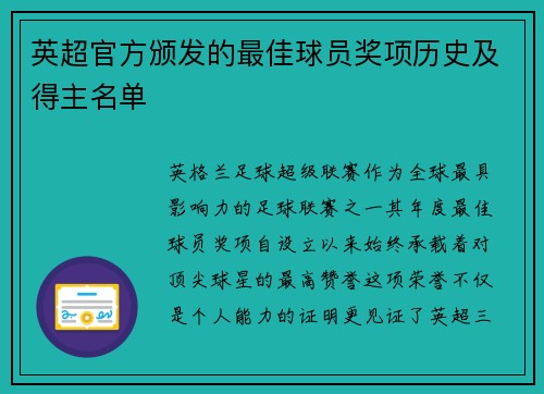 英超官方颁发的最佳球员奖项历史及得主名单