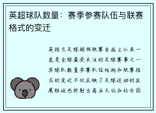 英超球队数量：赛季参赛队伍与联赛格式的变迁