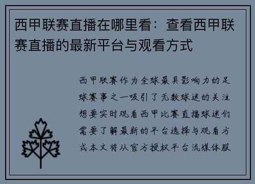 西甲联赛直播在哪里看：查看西甲联赛直播的最新平台与观看方式