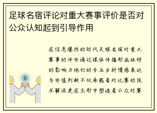 足球名宿评论对重大赛事评价是否对公众认知起到引导作用