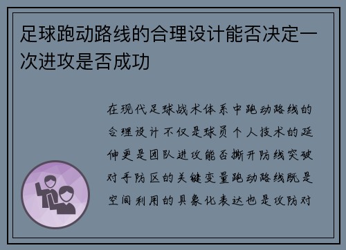 足球跑动路线的合理设计能否决定一次进攻是否成功