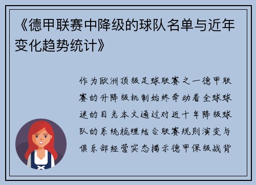 《德甲联赛中降级的球队名单与近年变化趋势统计》