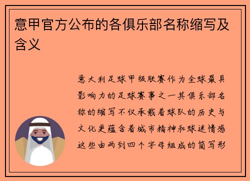 意甲官方公布的各俱乐部名称缩写及含义