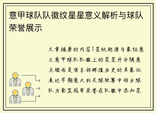 意甲球队队徽纹星星意义解析与球队荣誉展示