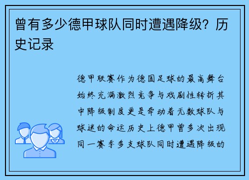 曾有多少德甲球队同时遭遇降级？历史记录