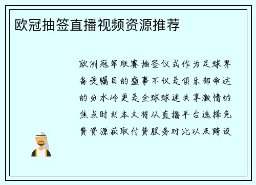 欧冠抽签直播视频资源推荐